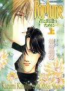 Fortuneー君と出逢うために…ー 1(ダイヤモンドコミックス30)