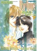 Fortuneー君と出逢うために…ー 2(ダイヤモンドコミックス30)