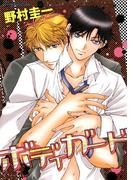 ボディガード(ダイヤモンドコミックス30)