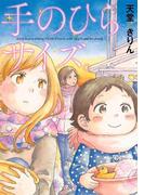 手のひらサイズ。(フィールコミックス)