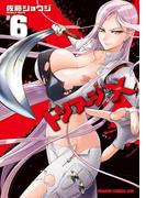 トリアージX(6)(ドラゴンコミックスエイジ)