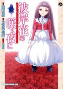 彼岸花の咲く夜に(6)(ドラゴンコミックスエイジ)