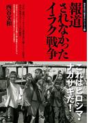 報道されなかったイラク戦争(せせらぎ出版)