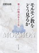 モルモン教をどう見るか　第三の視点をさぐる(せせらぎ出版)