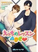 えっちのレッスンＡＢＣｖ(BLスイートノベル)