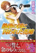 熱砂の国に囚われた花嫁(シュガーLOVE文庫)