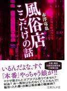 風俗店ここだけの話(文庫ぎんが堂)