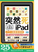 突然死しないためのｉＰａｄ　～アプリ健康管理術～(カドカワ・ミニッツブック)