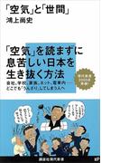 「空気」と「世間」(講談社現代新書)