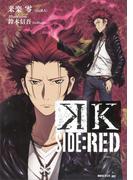 Ｋ　ＳＩＤＥ：ＲＥＤ(講談社BOX)