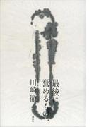 最後に誉めるもの