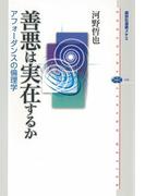 善悪は実在するか　アフォーダンスの倫理学(講談社選書メチエ)