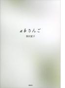 ａｂさんご(文春e-book)