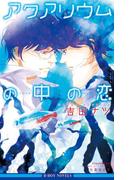 アクアリウムの中の恋＜未収録ショート付＞【イラスト入り】(ビーボーイノベルズ)