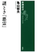 謎とき『悪霊』（新潮選書）(新潮選書)