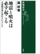 地震と噴火は必ず起こる―大変動列島に住むということ―（新潮選書）(新潮選書)