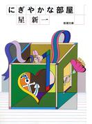 にぎやかな部屋