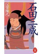 石田三成(学研Ｍ文庫)