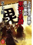 上杉謙信・景勝・直江兼続 軍神の系譜(学研Ｍ文庫)