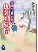 飾り屋盗賊闇裁き 仇討ち慕情(学研Ｍ文庫)