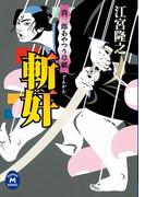貴三郎あやつり草紙 斬奸(学研Ｍ文庫)