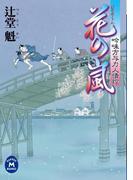吟味方与力人情控 花の嵐(学研Ｍ文庫)