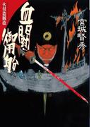 血闘御用船(学研Ｍ文庫)