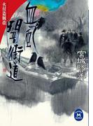 血風闇街道(学研Ｍ文庫)