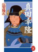 真田幸隆(学研Ｍ文庫)