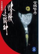 惨殺追跡行(学研Ｍ文庫)