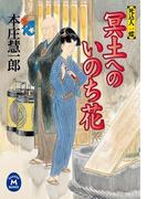 死込人一蝶 冥土へのいのち花(学研Ｍ文庫)