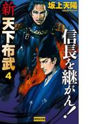 新 天下布武 4(歴史群像新書)