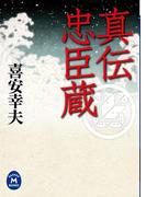 真伝忠臣蔵(学研Ｍ文庫)