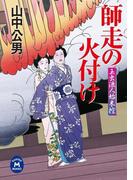 玉虫浪人始末控 師走の火付け(学研Ｍ文庫)