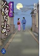 妻恋い同心 人待ち小町(学研Ｍ文庫)