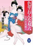 女利き屋蛸六 色里おんな双六(学研Ｍ文庫)