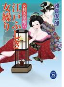 女利き屋蛸六 江戸ふしぎ女繰り(学研Ｍ文庫)