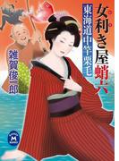 女利き屋蛸六 東海道中竿栗毛(学研Ｍ文庫)