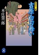 吉原白刃舞い(学研Ｍ文庫)