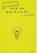 プレゼンのアイデアノート５１