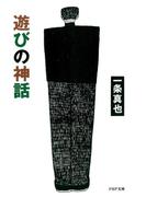 遊びの神話(PHP文庫)