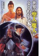 世界の「聖人」「魔人」がよくわかる本(PHP文庫)