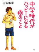 中学時代がハッピーになる30のこと(YA心の友だちシリーズ)