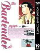 バーテンダー 19(ヤングジャンプコミックスDIGITAL)