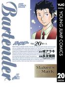 バーテンダー 20(ヤングジャンプコミックスDIGITAL)
