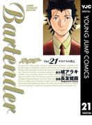 バーテンダー 21(ヤングジャンプコミックスDIGITAL)