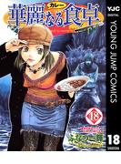 華麗なる食卓 18(ヤングジャンプコミックスDIGITAL)