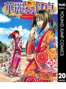 華麗なる食卓 20(ヤングジャンプコミックスDIGITAL)