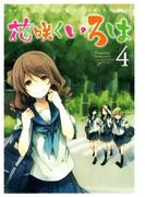 花咲くいろは4巻(ガンガンコミックスJOKER)