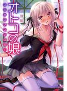 オトコの娘コミックアンソロジー 奈落編(おと娘コミックス)